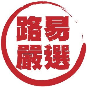 路易嚴選