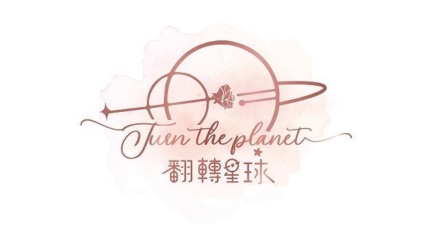 翻轉星球
