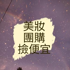 美妝團購好物撿便宜