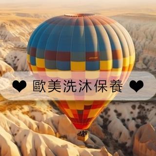 ♡歐美洗沐保養♡