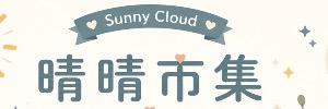晴晴市集 sunny cloud