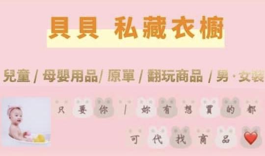 🎀貝貝-私藏衣櫥🎀