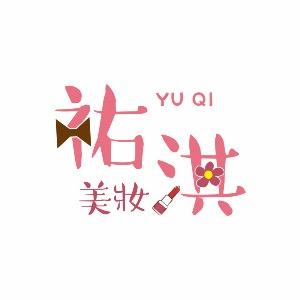 祐淇美妝