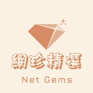 網珍精選NetGems