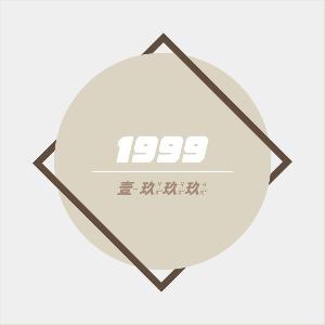 ｜1999 壹玖玖玖 ｜連線代購