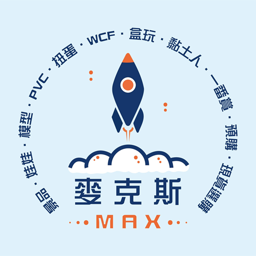 麥克斯玩具樂園（景品/娃娃/模型/PVC/扭蛋/WCF/盒玩/黏土人/預購/現貨選購）