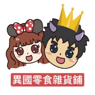 異國零食雜貨舖