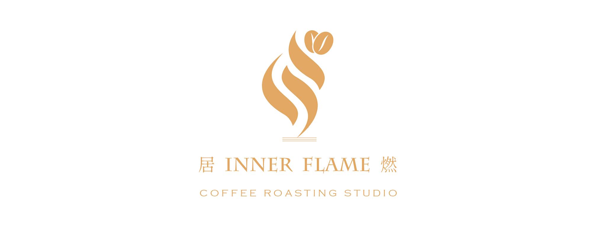 居燃．自家烘焙咖啡工作室 INner Flame Coffee Roasting Studio