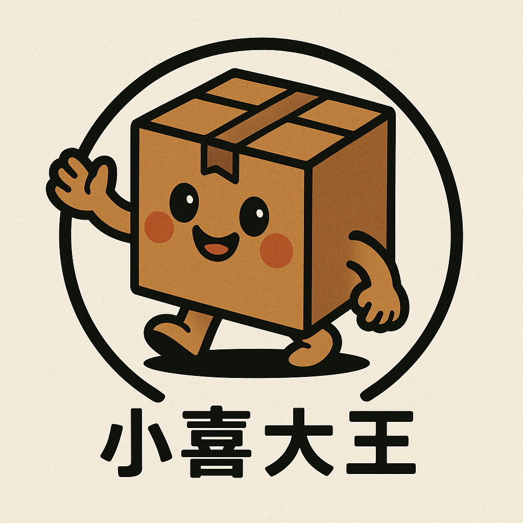 小喜大王的包材