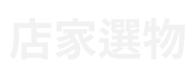 海外代購批發