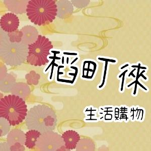 稻町徠 生活購物