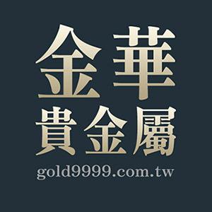 金華貴金屬 (賓士金條、港口王金條、9999黃金、金豆、金條)