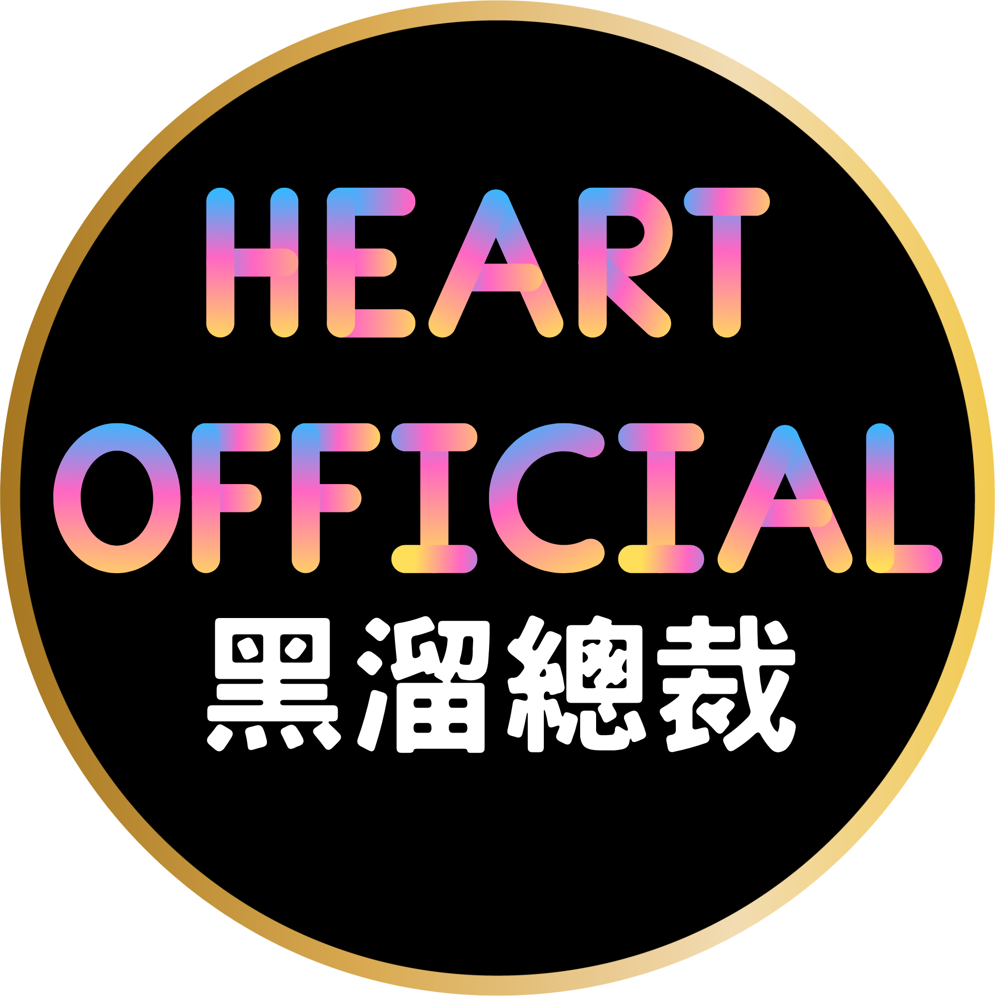 黑溜總裁 Heart official