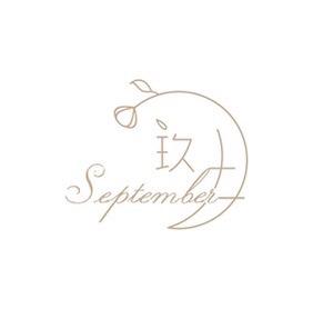 玖月。September