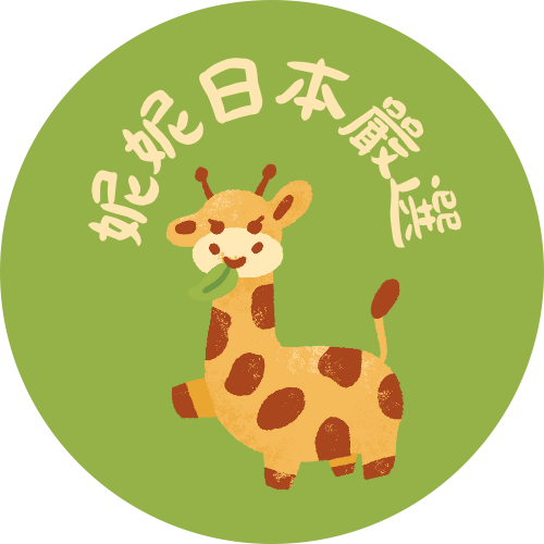 妮妮日本嚴選代購