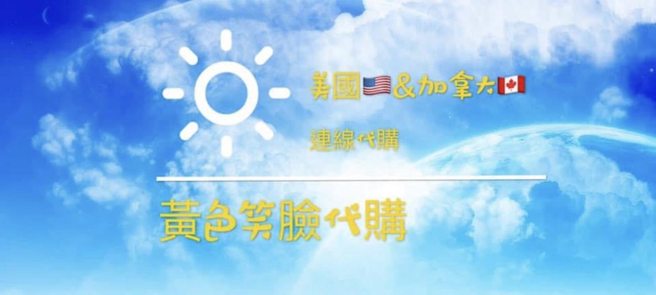 黃色笑臉代購🇨🇦🇺🇸🇰🇷🇯🇵現貨專區