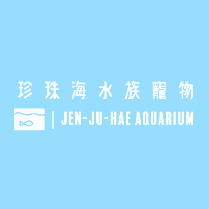 珍珠海水族寵物