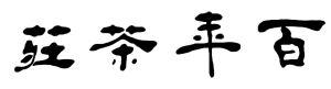 三峽老街百年茶莊