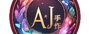 AJ手作