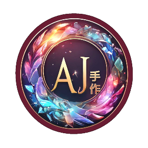 AJ手作