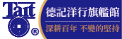 德記洋行旗艦館