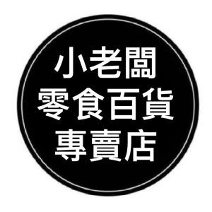 CGS玩具屋X小老闆零食百貨專賣店