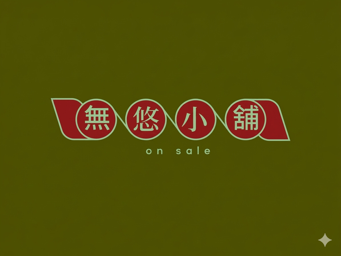 無悠小鋪