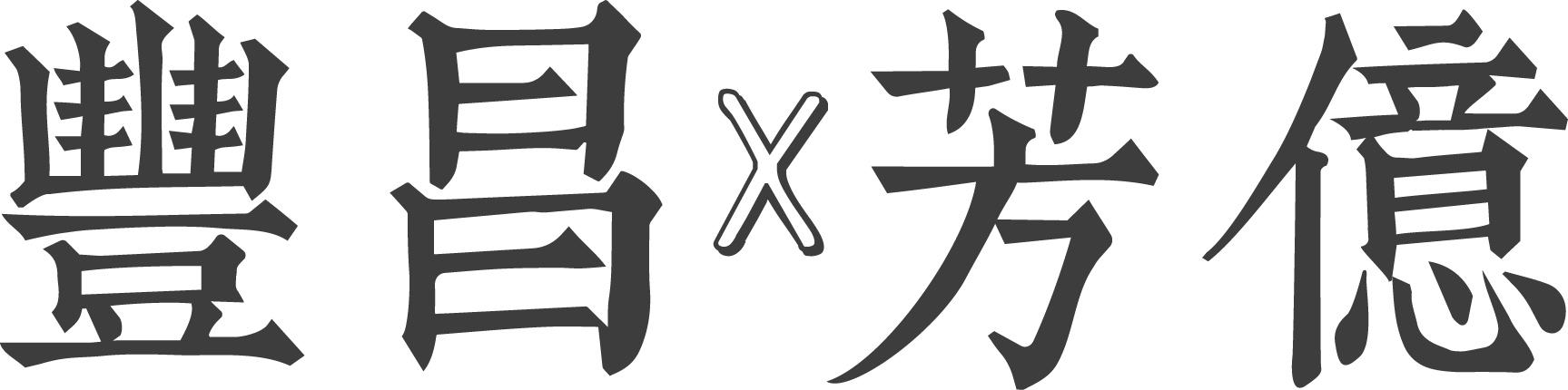 豐昌 x 芳億