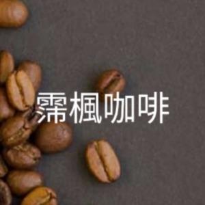 霈楓商行