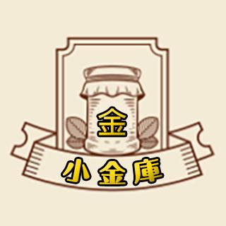 悠閒的小金庫