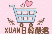 XUAN各國代購