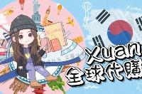 XUAN各國代購 XUAN各國代購