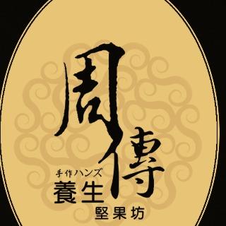 周傳花生糖