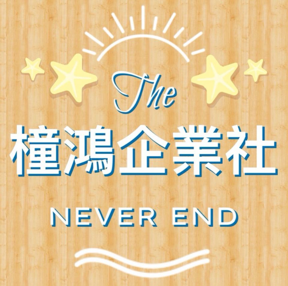 橦鴻企業社