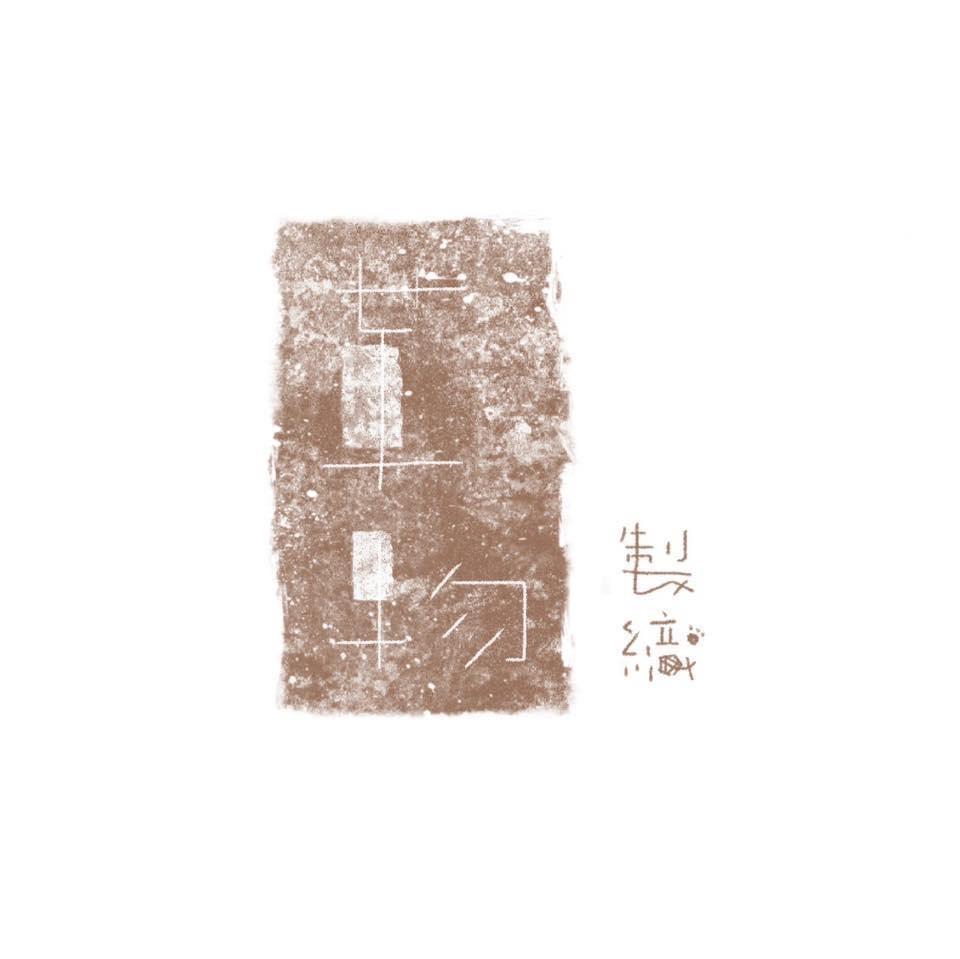 織茶毛線店