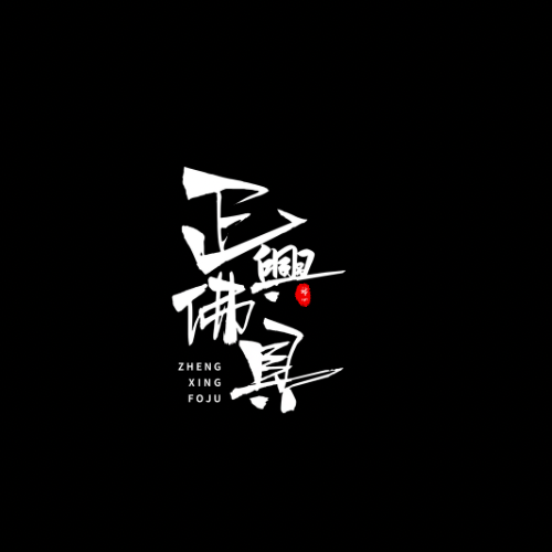 正興佛俱商行