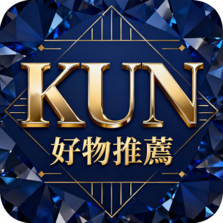 KUN好物推薦