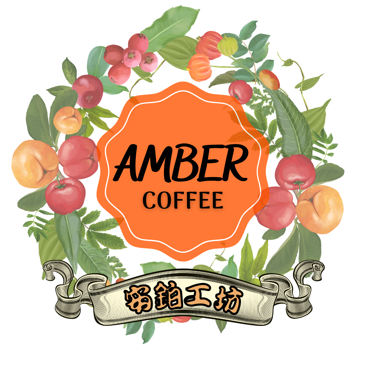造咖工坊 - Amber Cafe 精品咖啡