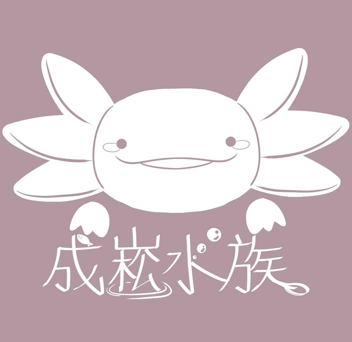 成崧水族工作室