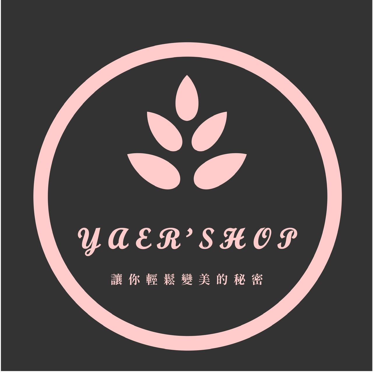 Yaers Shop讓你輕鬆變美的秘密