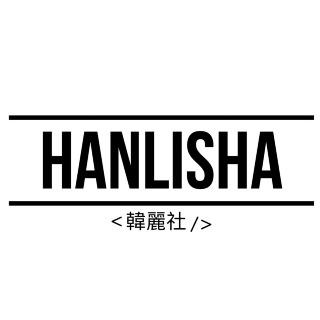 Hanlisha 韓麗社 //韓國代購嚴選//
