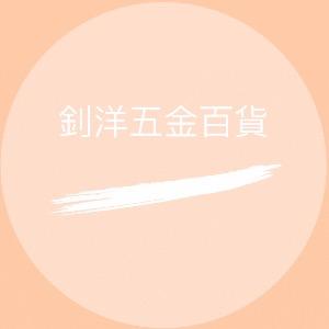 釗洋生活百貨