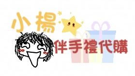 小楊伴手禮代購