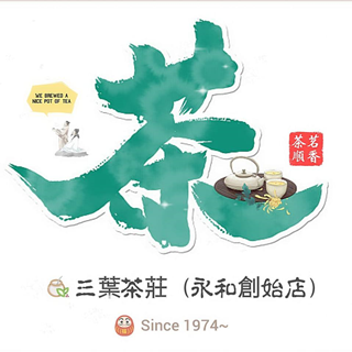 🍵  【三葉茶莊 -永和創始店 】