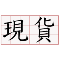 現貨~通通是現貨！！！