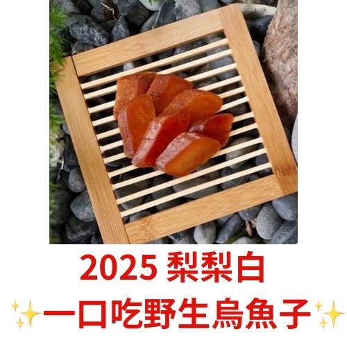 2026梨梨白 一口野生烏魚子專賣