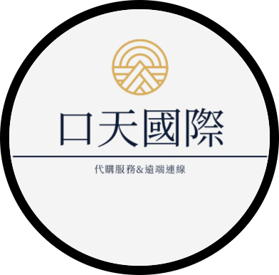 口天國際精品