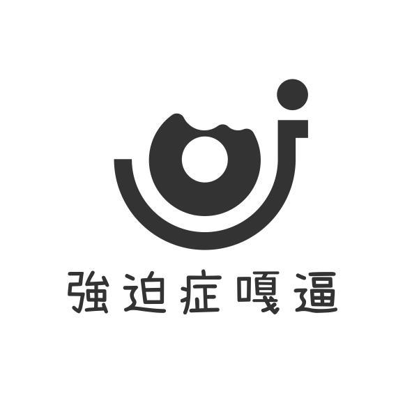 強迫症嘎逼