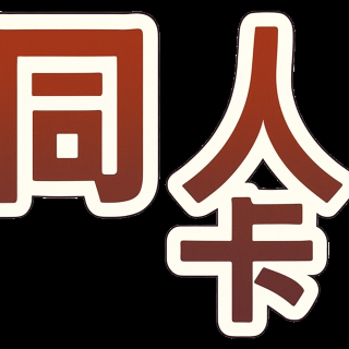 同人卡〔寶可夢、遊戲王〕