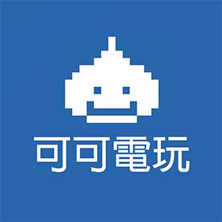 可可電玩